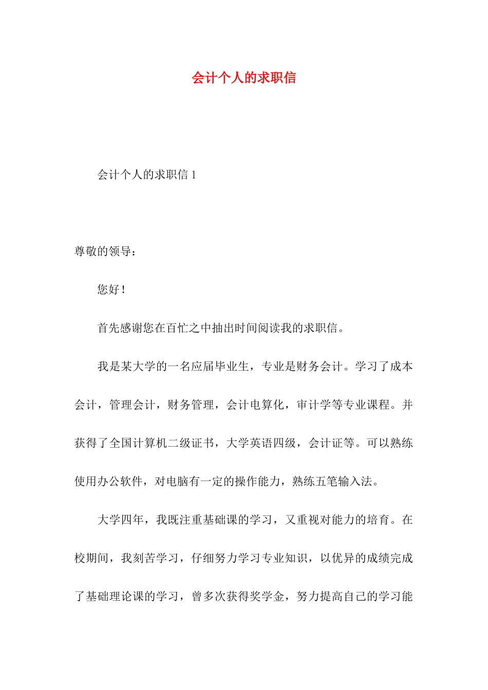 会计个人的求职信_第1页