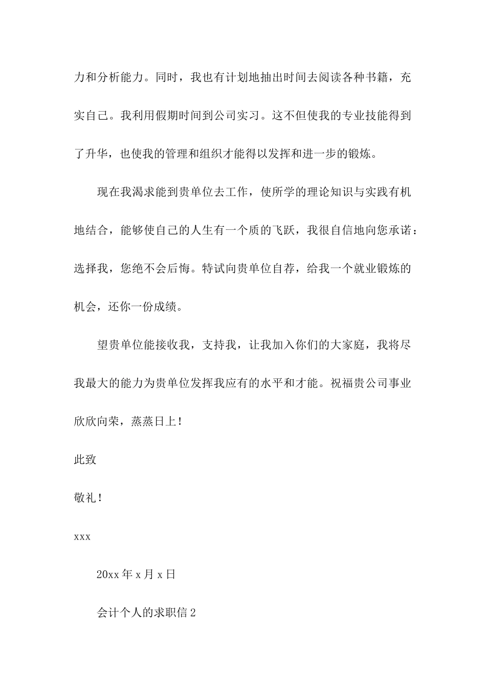 会计个人的求职信_第2页