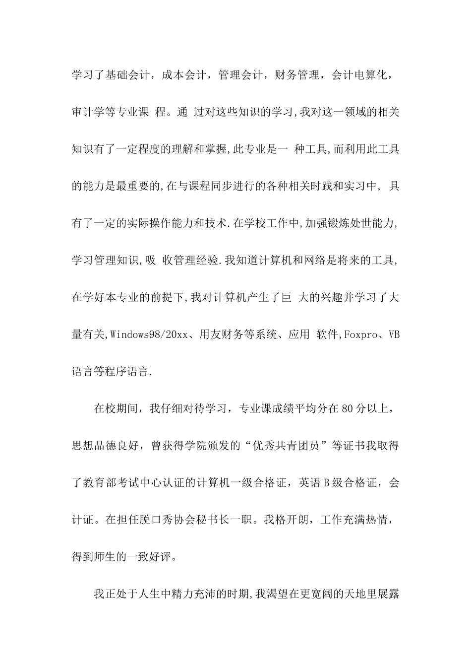 会计个人自荐信范文集锦四篇_第2页