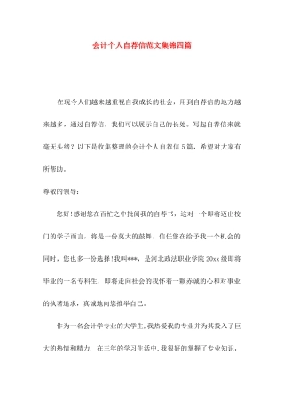会计个人自荐信范文集锦四篇