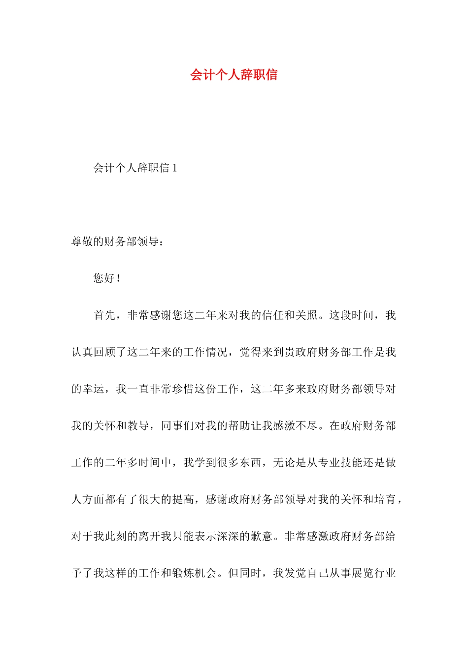 会计个人辞职信_第1页