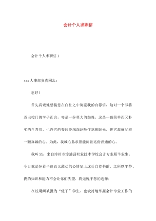 会计个人求职信