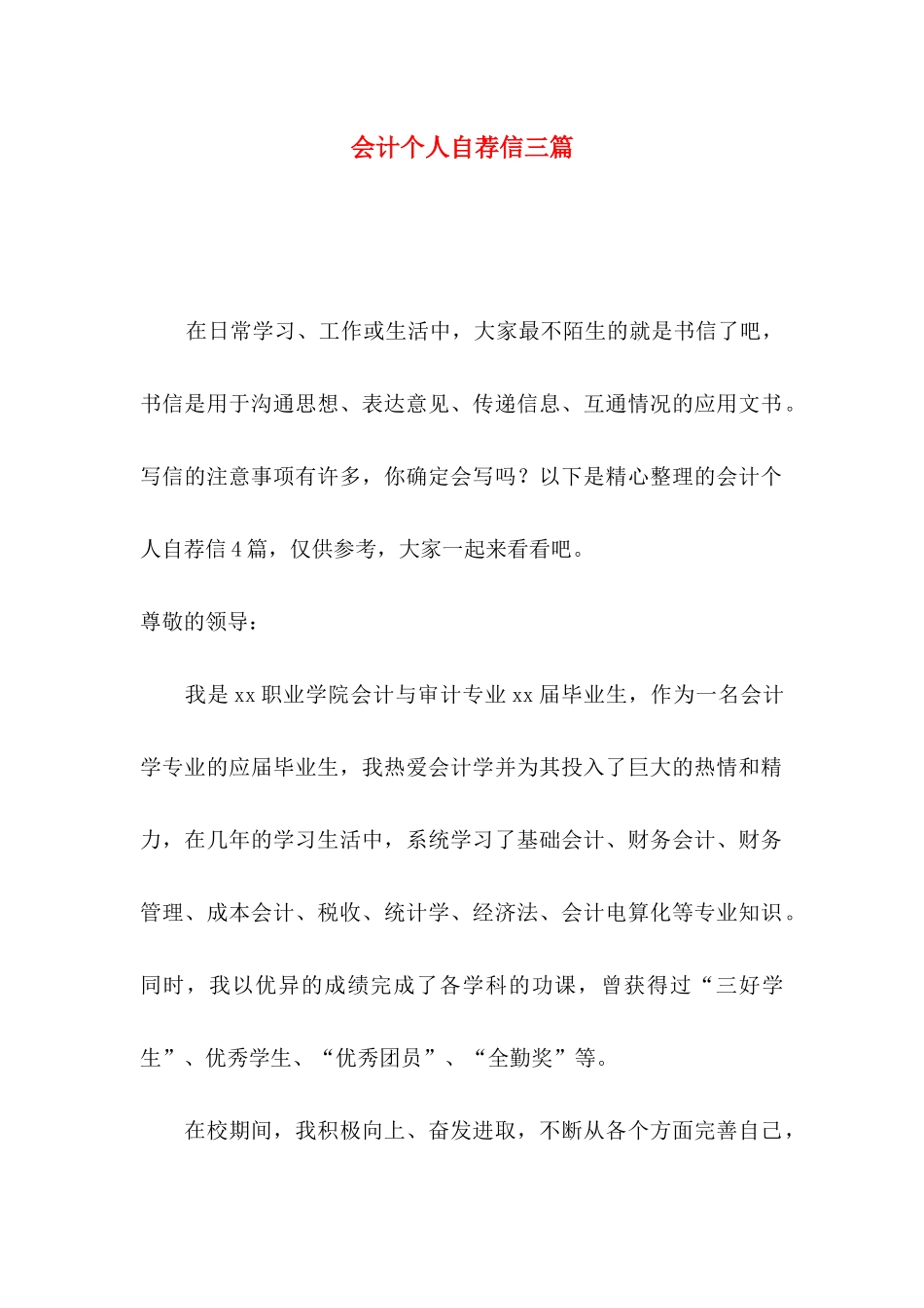 会计个人自荐信三篇_第1页