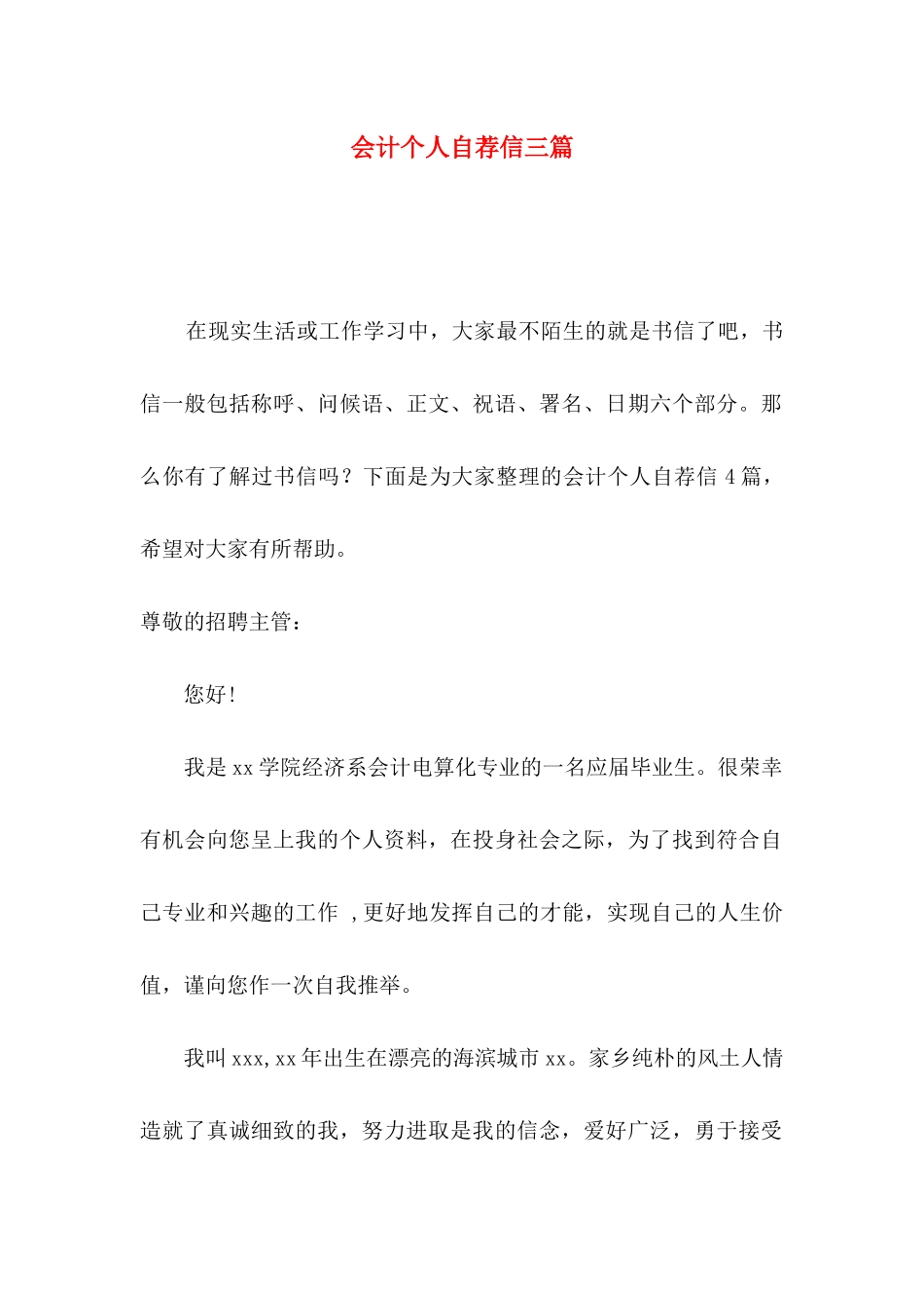 会计个人自荐信三篇（一）_第1页