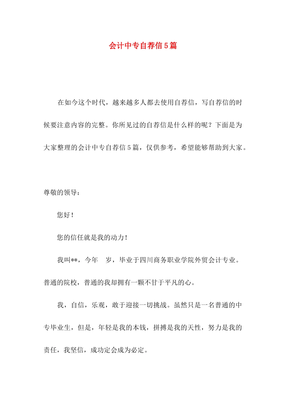 会计中专自荐信5篇_第1页
