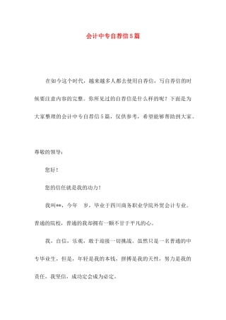 会计中专自荐信5篇