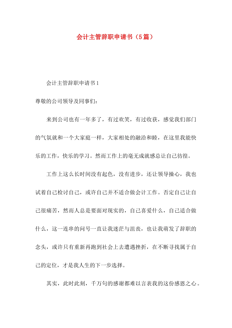 会计主管辞职申请书（5篇）_第1页
