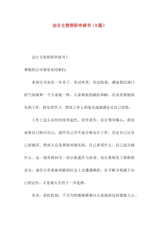 会计主管辞职申请书（5篇）