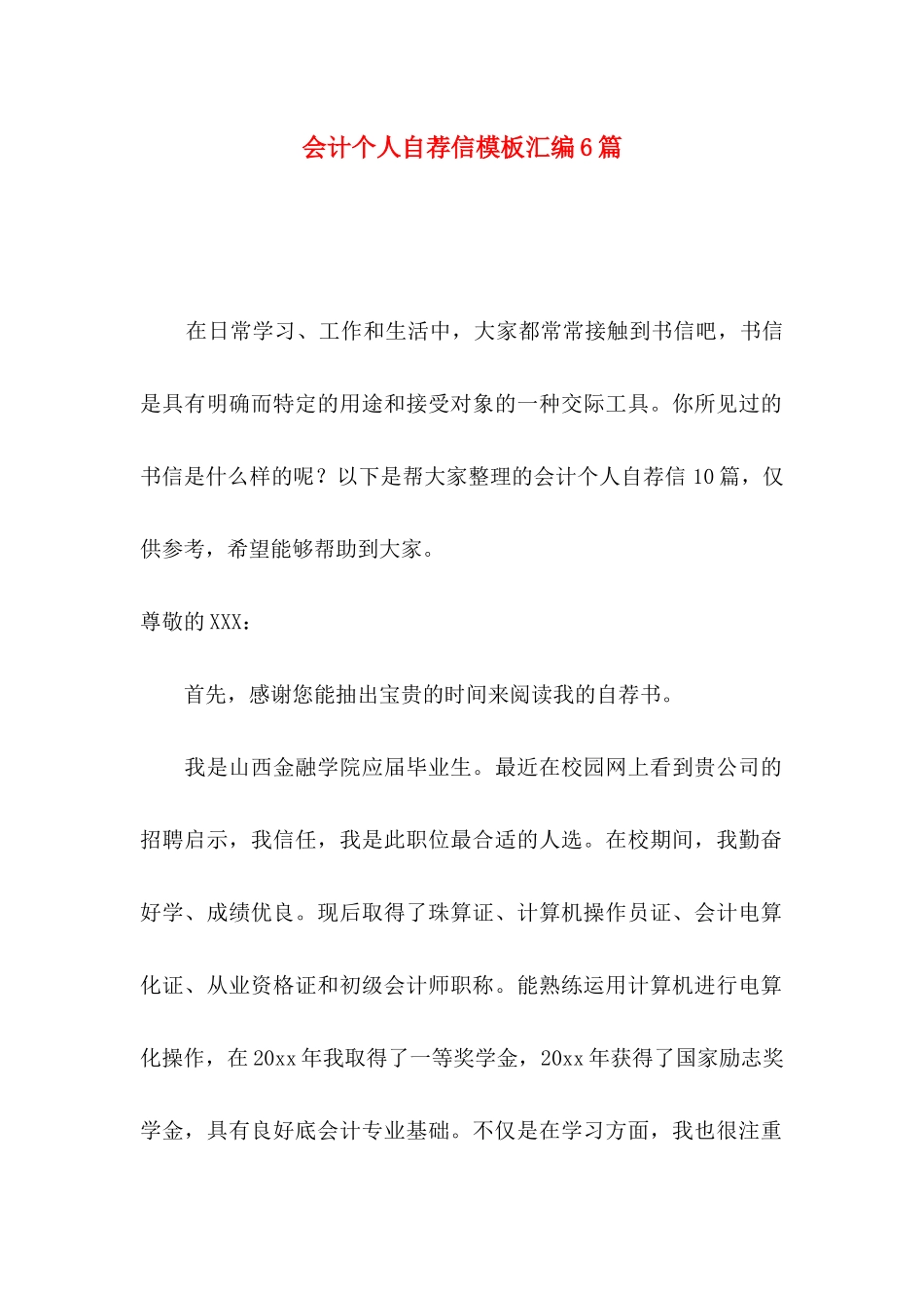 会计个人自荐信模板汇编6篇_第1页
