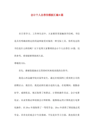 会计个人自荐信模板汇编6篇