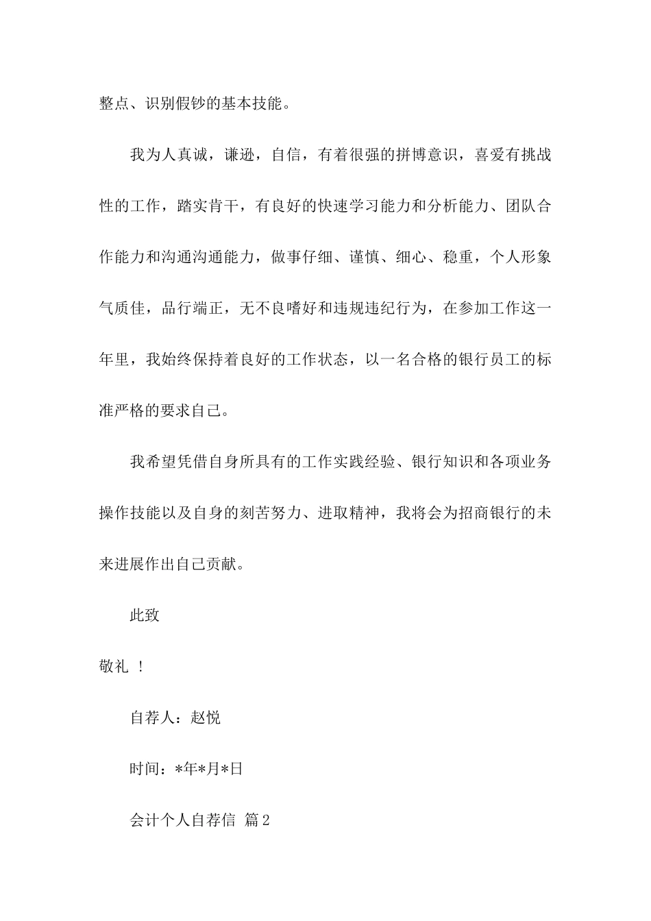 会计个人自荐信范文汇总4篇_第3页