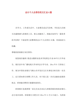 会计个人自荐信范文汇总4篇