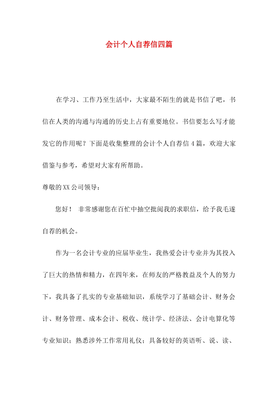会计个人自荐信四篇_第1页