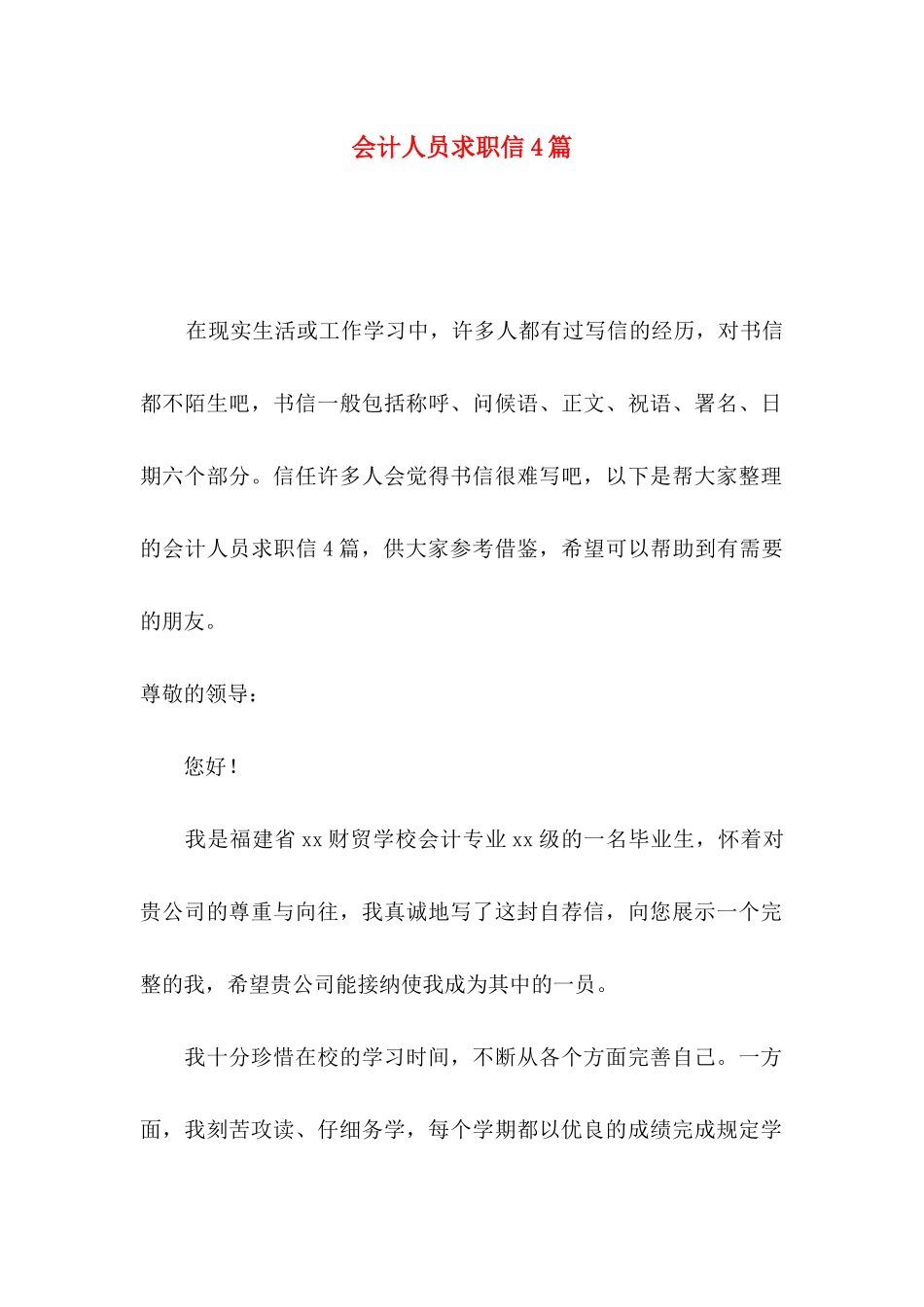 会计人员求职信4篇_第1页