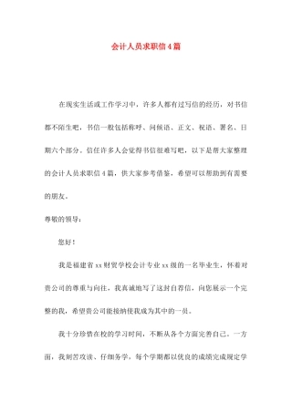 会计人员求职信4篇