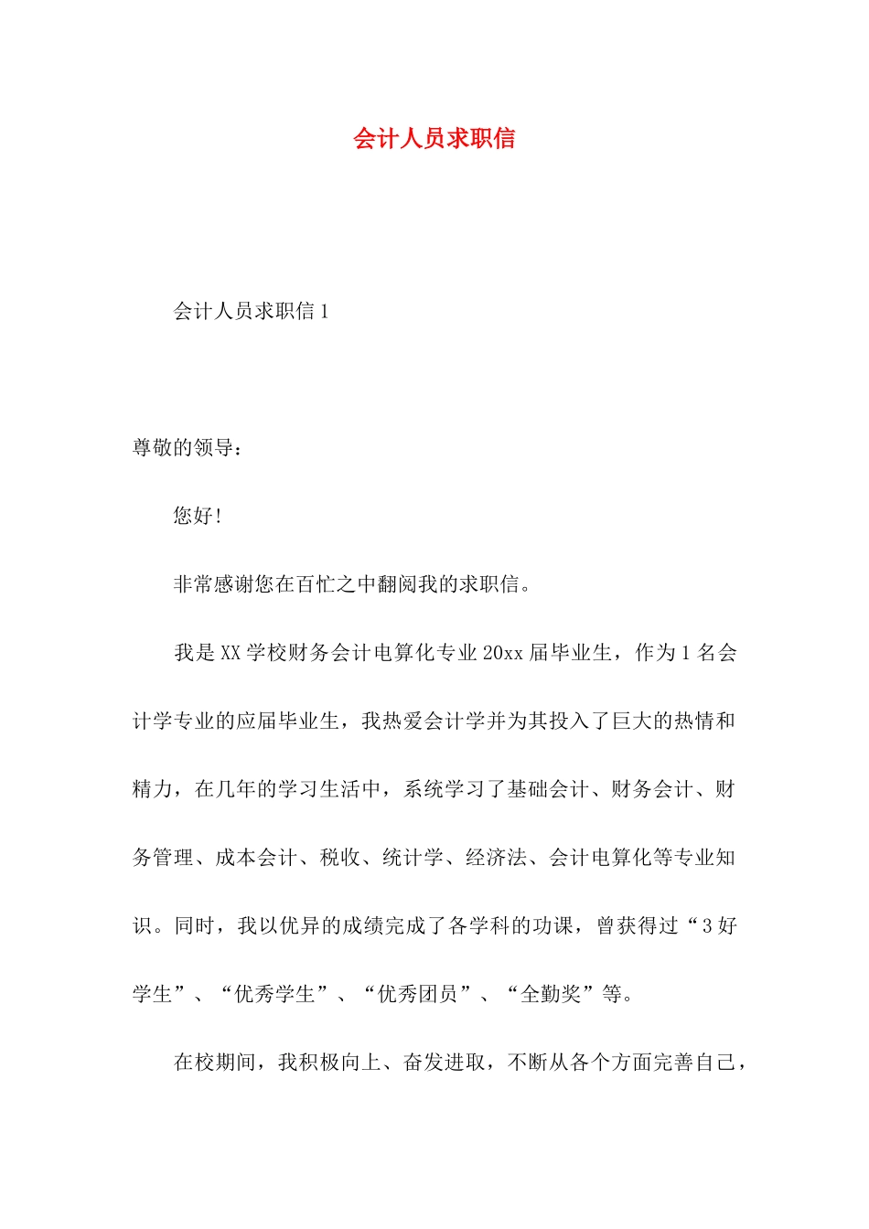 会计人员求职信_第1页