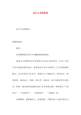 会计人员求职信