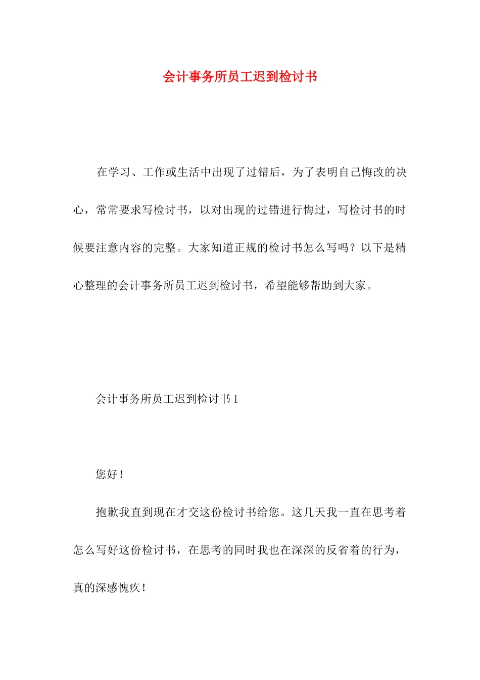 会计事务所员工迟到检讨书 _第1页