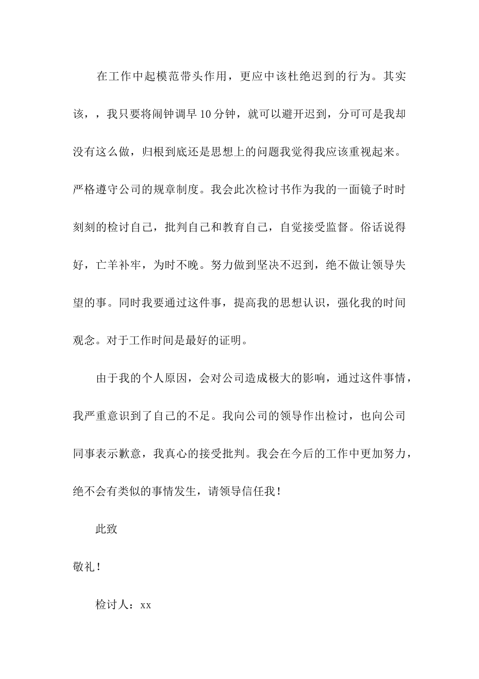 会计事务所员工迟到检讨书 _第3页