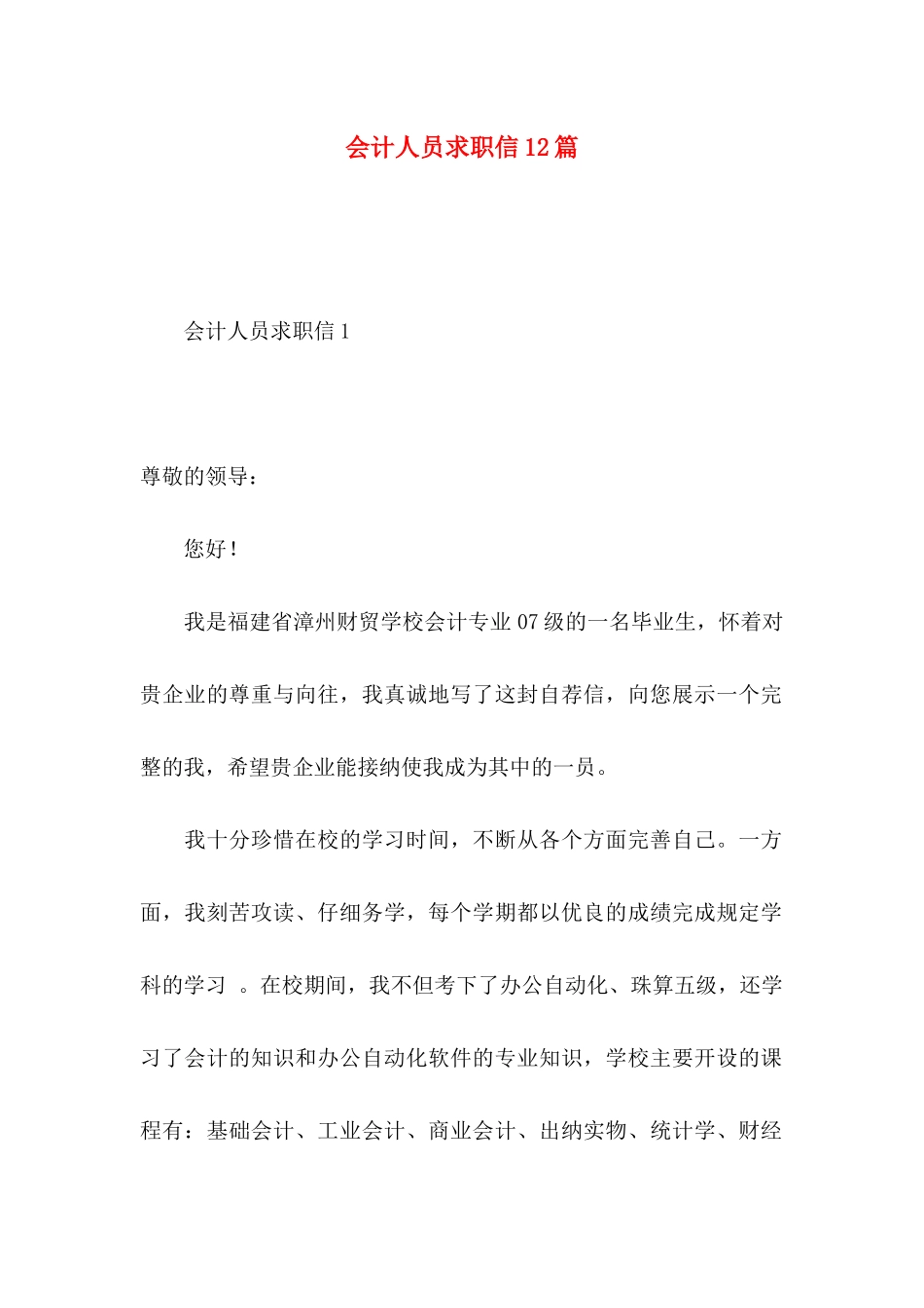 会计人员求职信12篇_第1页