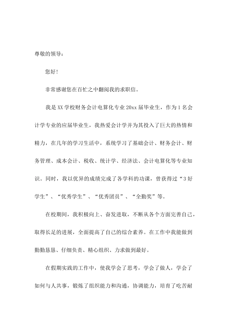 会计人员求职信12篇_第3页