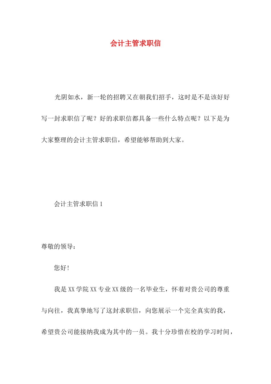 会计主管求职信 _第1页