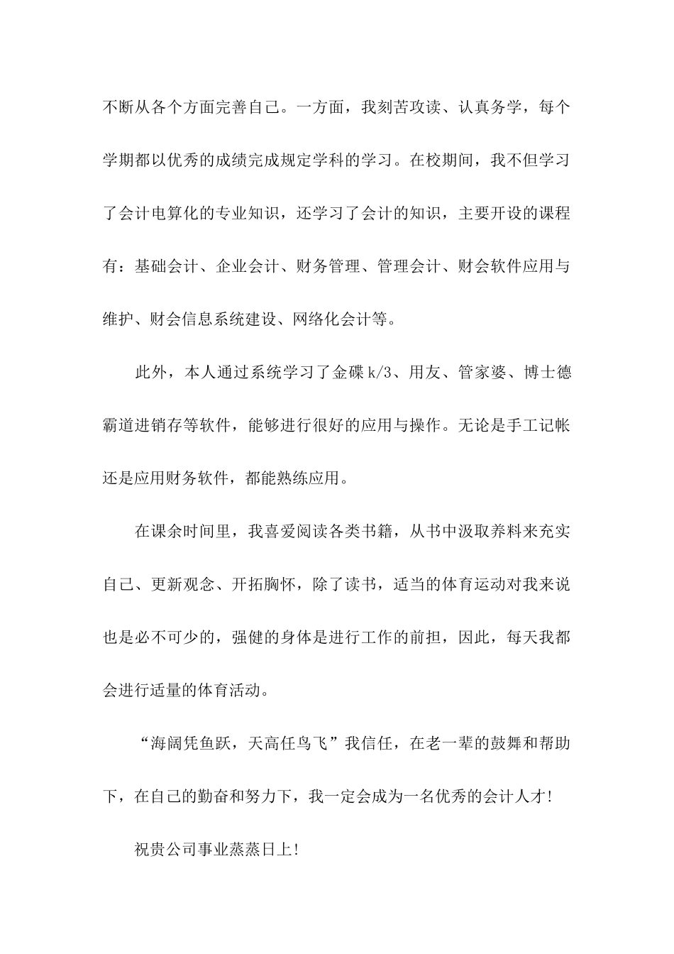 会计主管求职信 _第2页