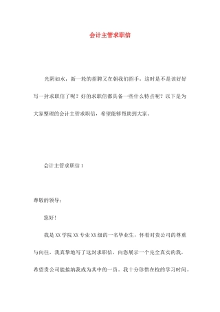 会计主管求职信 