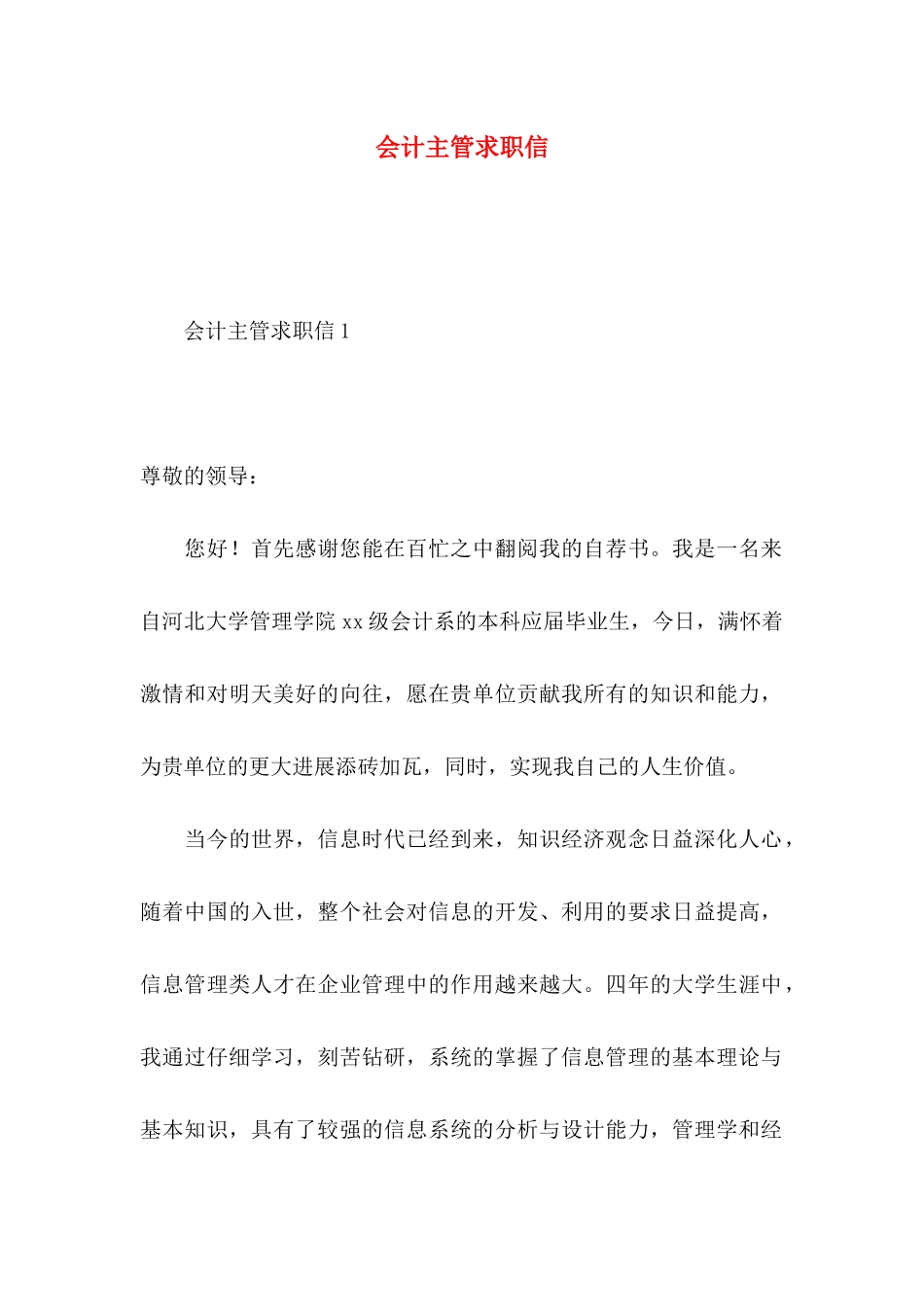会计主管求职信_第1页