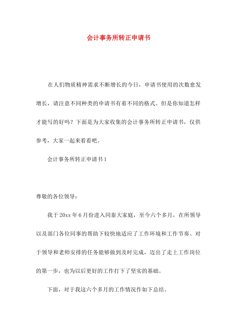 会计事务所转正申请书_第1页