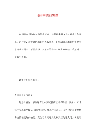会计中职生求职信