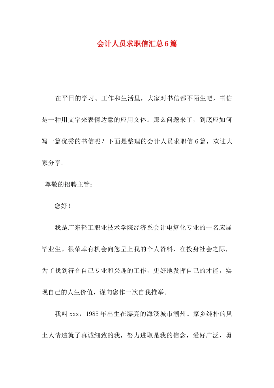 会计人员求职信汇总6篇_第1页