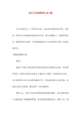 会计人员求职信汇总6篇
