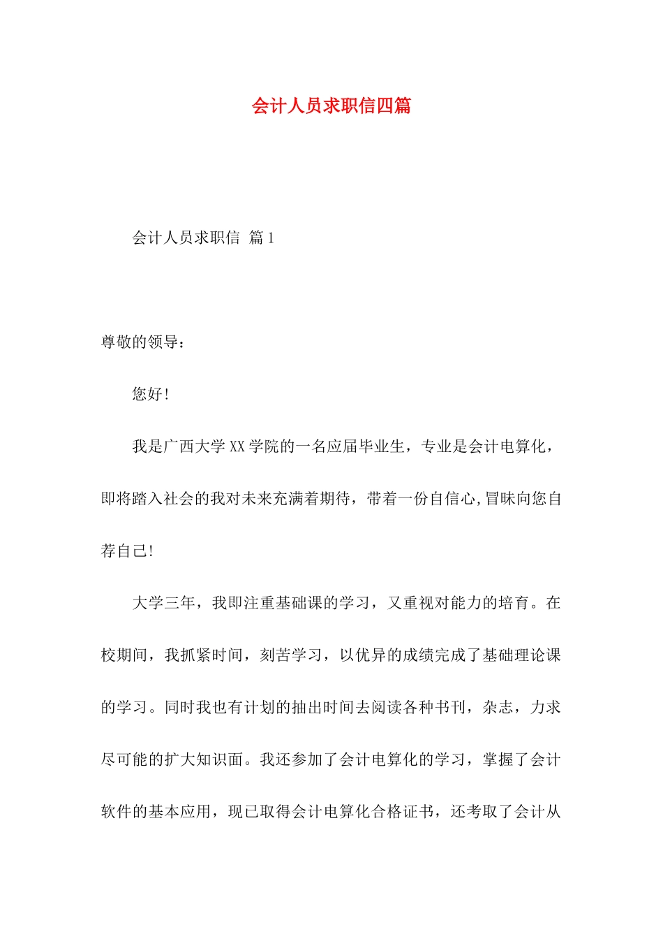 会计人员求职信四篇_第1页
