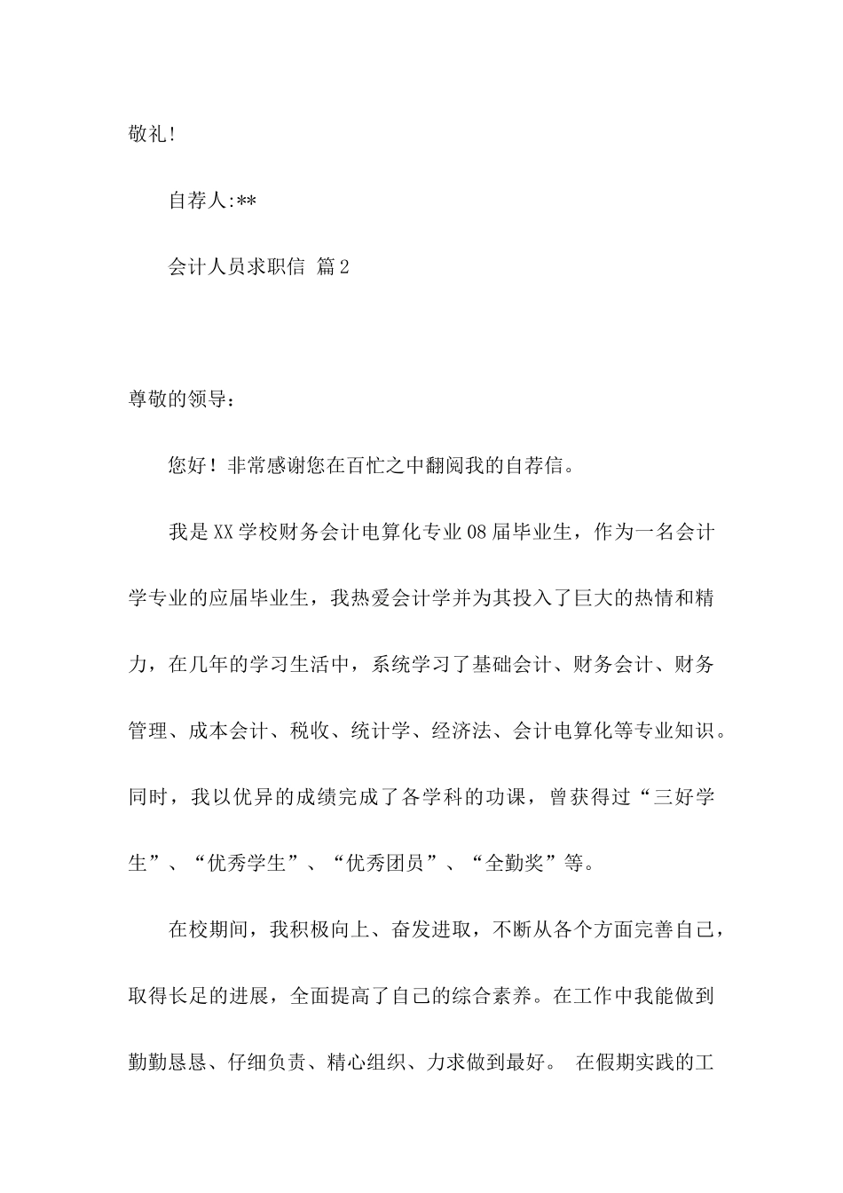 会计人员求职信四篇_第3页
