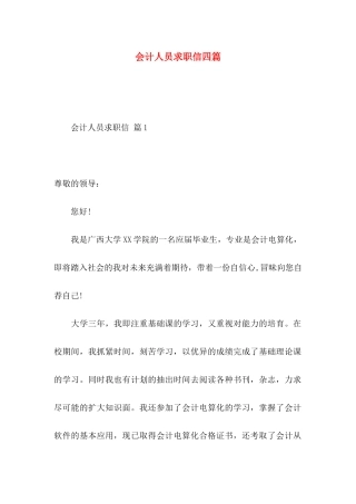 会计人员求职信四篇