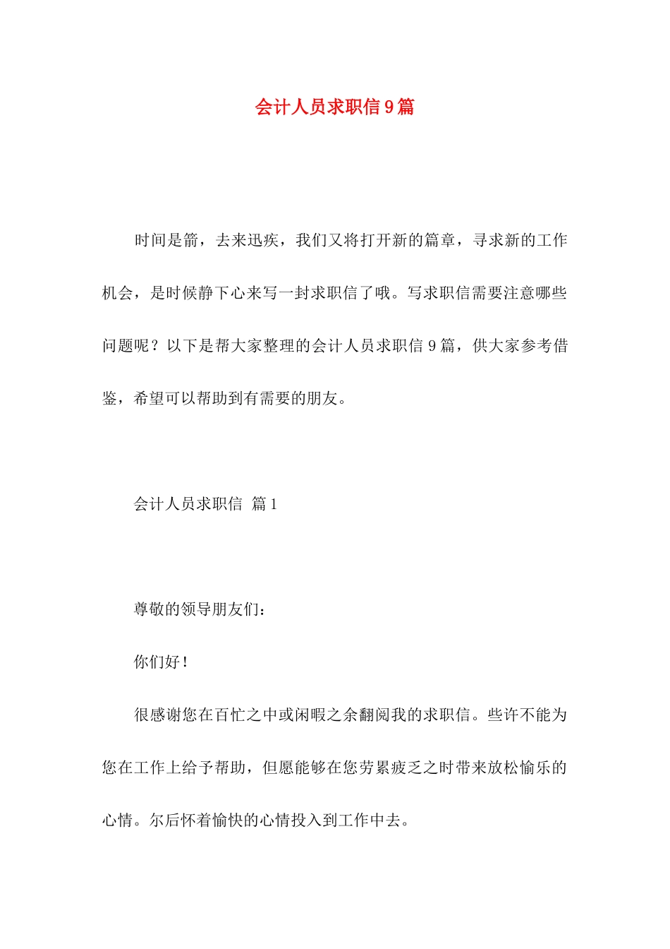 会计人员求职信9篇_第1页