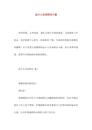 会计人员求职信9篇