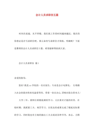 会计人员求职信五篇