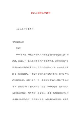 会计人员转正申请书