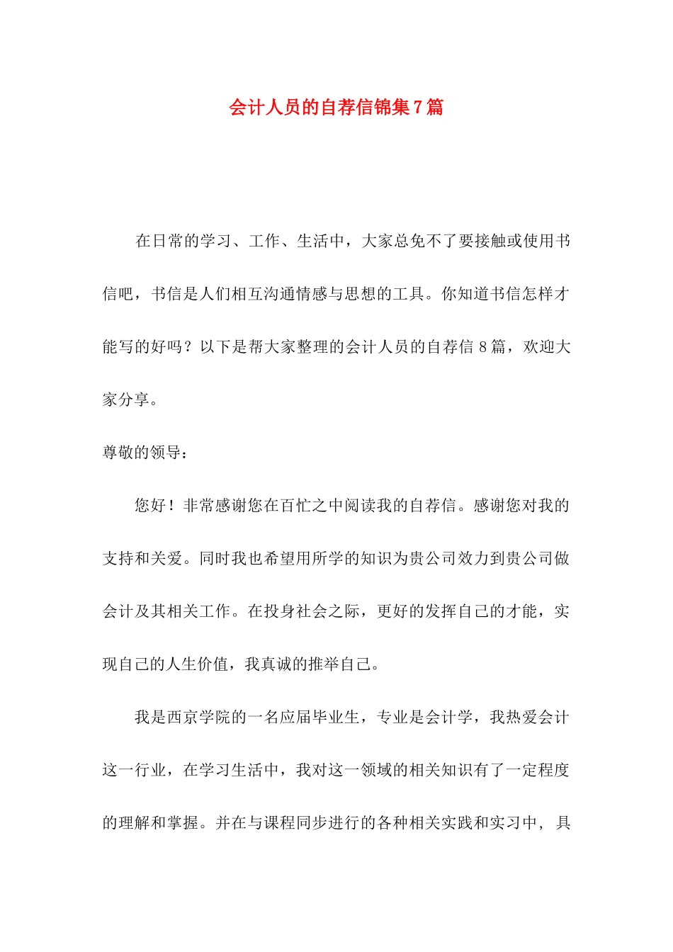 会计人员的自荐信锦集7篇_第1页