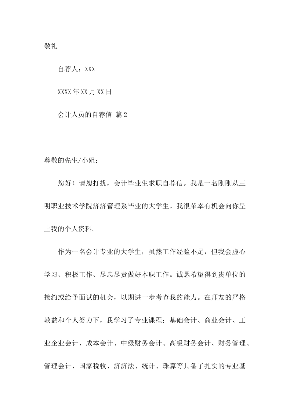 会计人员的自荐信锦集7篇_第3页