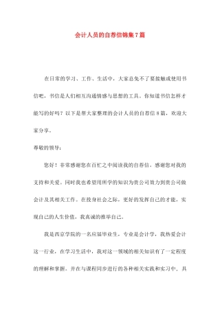 会计人员的自荐信锦集7篇
