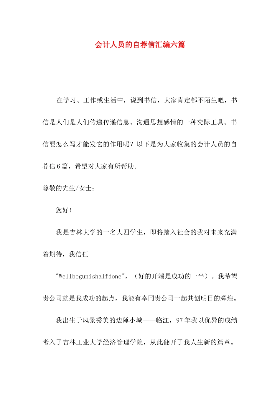 会计人员的自荐信汇编六篇_第1页