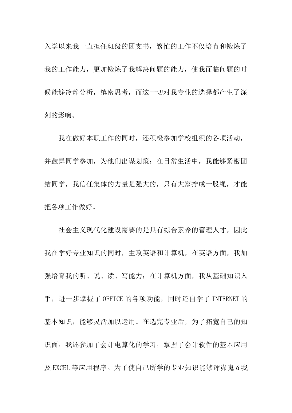 会计人员的自荐信汇编六篇_第2页