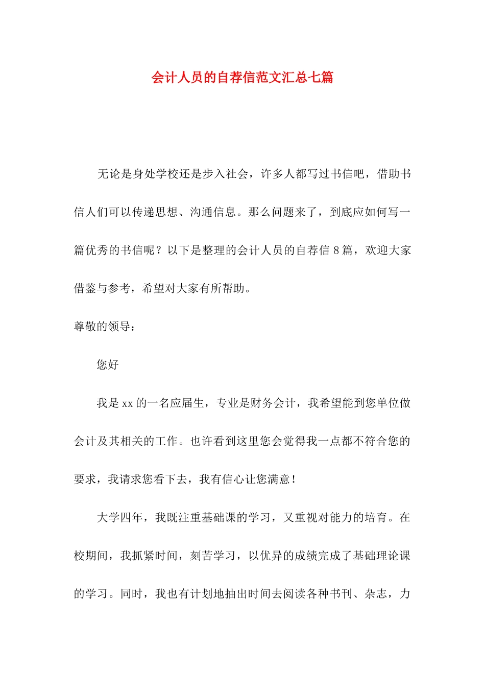 会计人员的自荐信范文汇总七篇_第1页