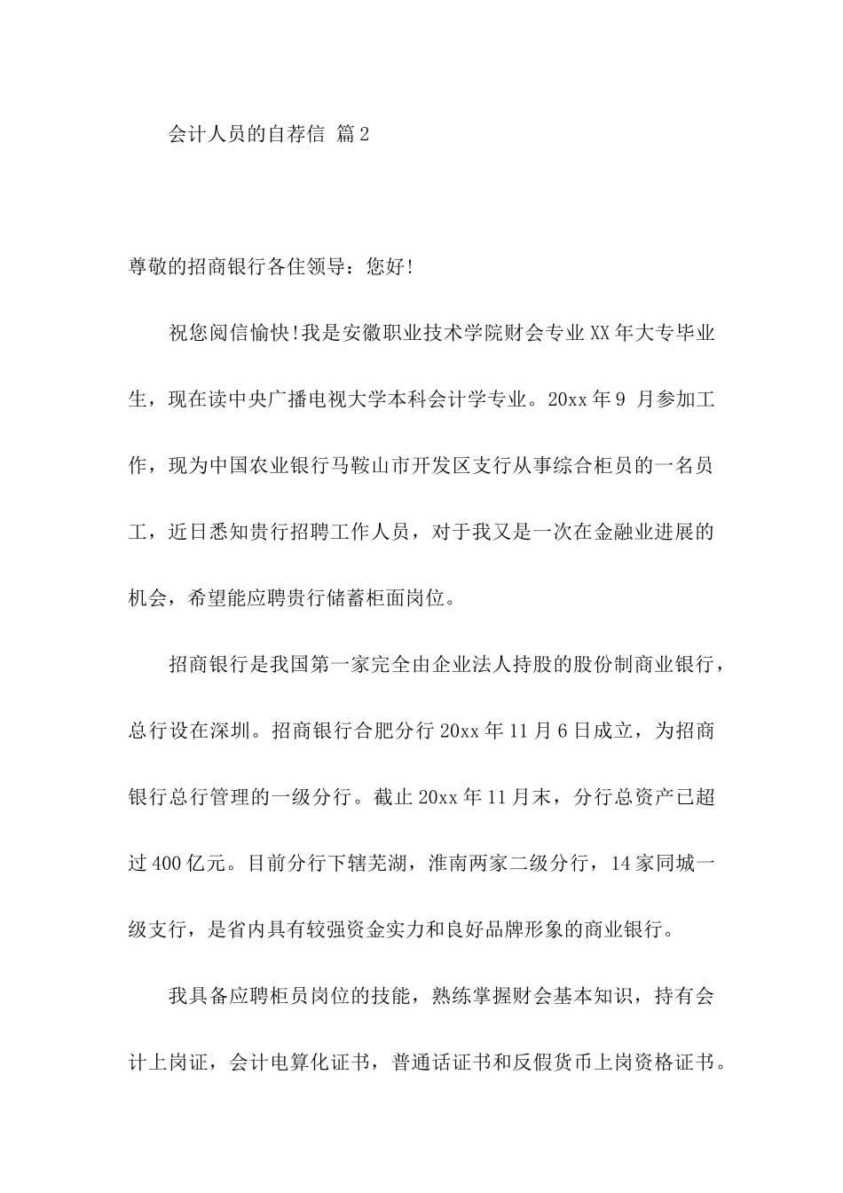 会计人员的自荐信范文汇总七篇_第3页