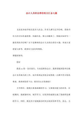 会计人员的自荐信范文汇总七篇