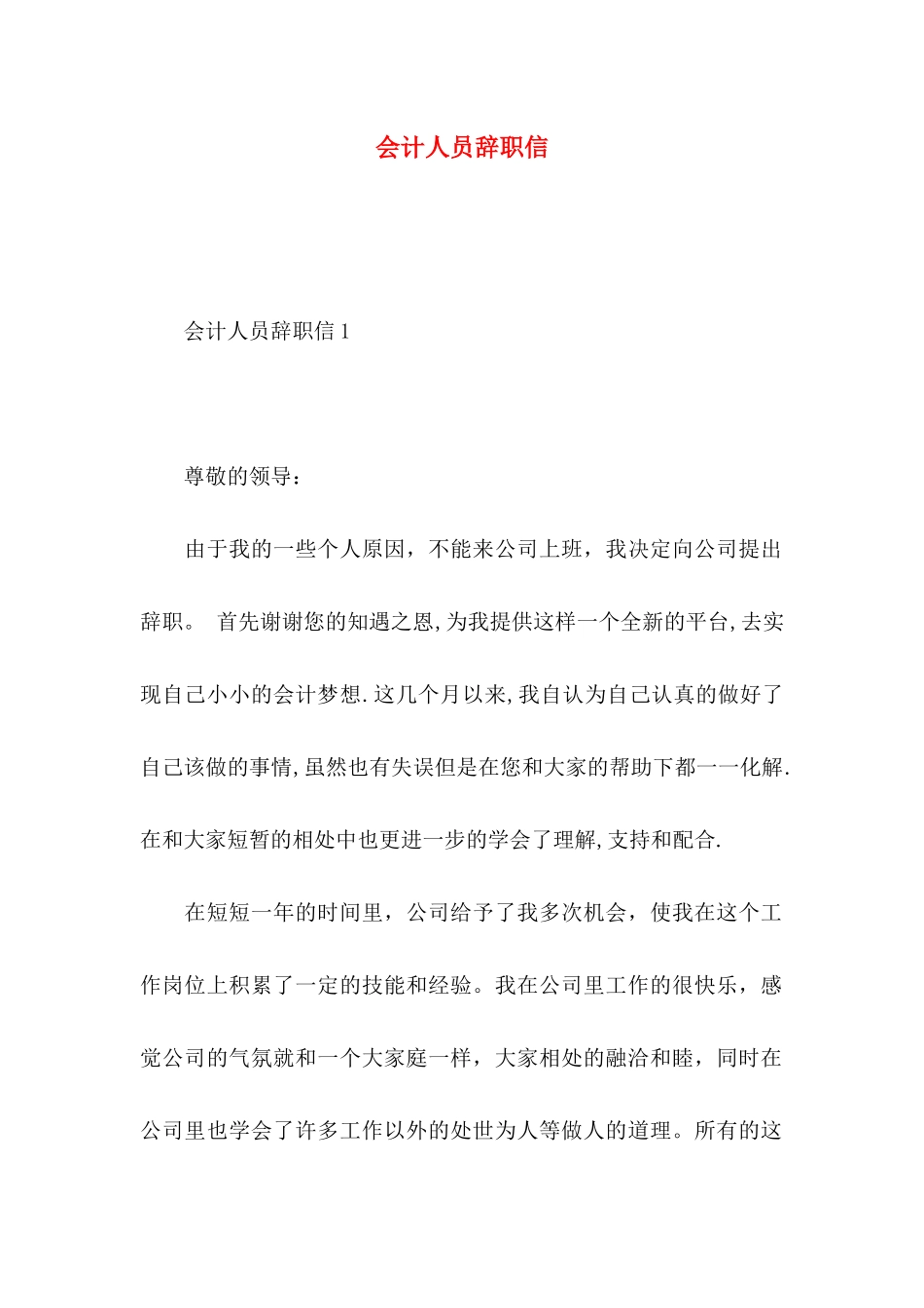 会计人员辞职信_第1页