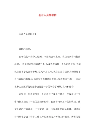 会计人员辞职信